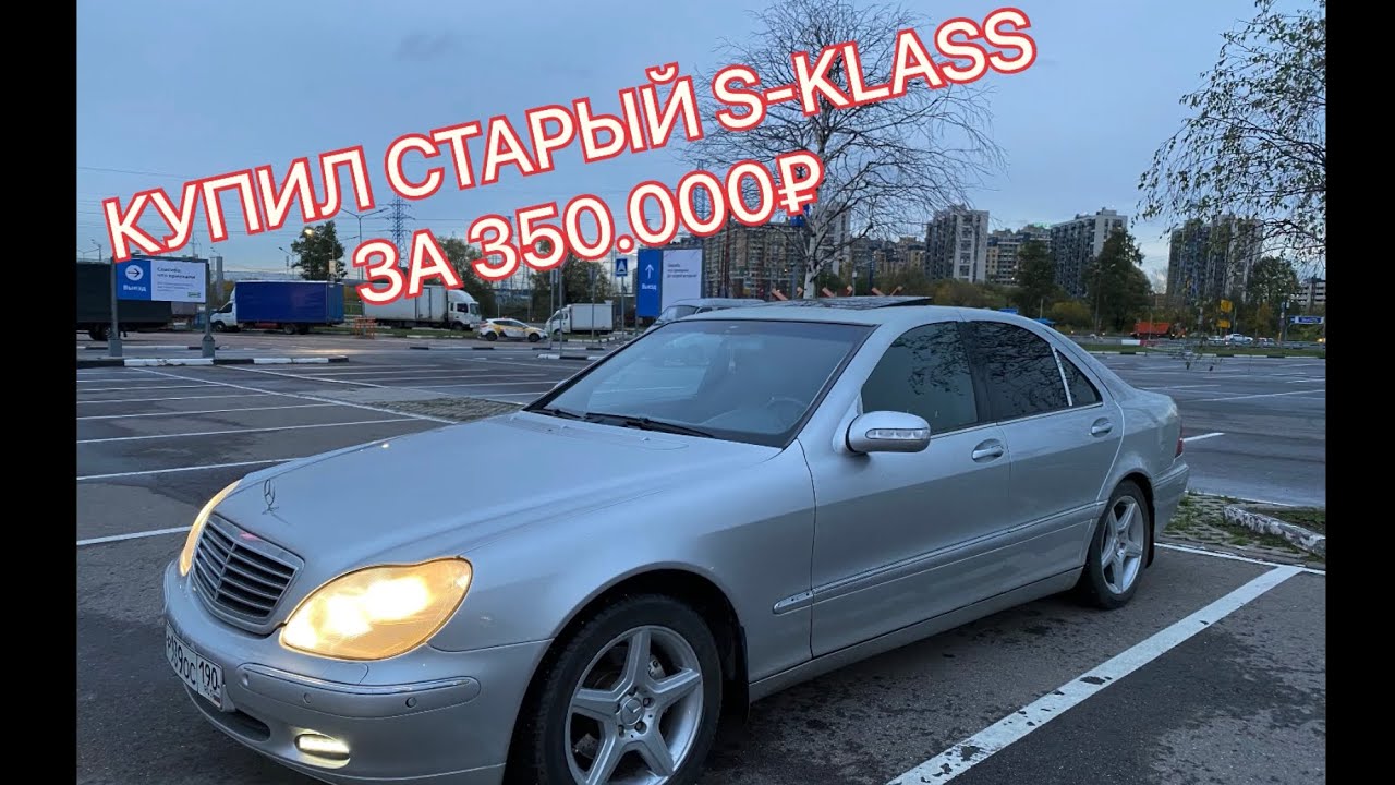 КУПИЛ СТАРЫЙ S-KLASS за 350.000₽!