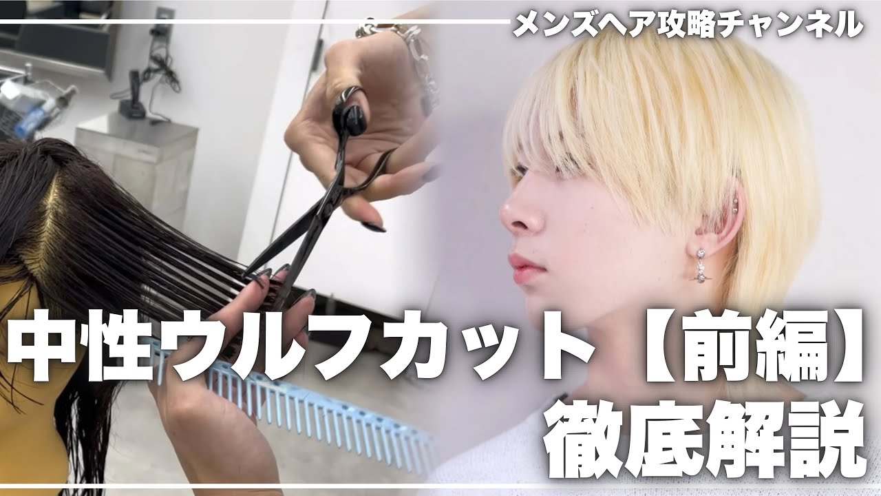 【メンズカット】意外と知らない！？中性ウルフのカット徹底解説〜前編〜