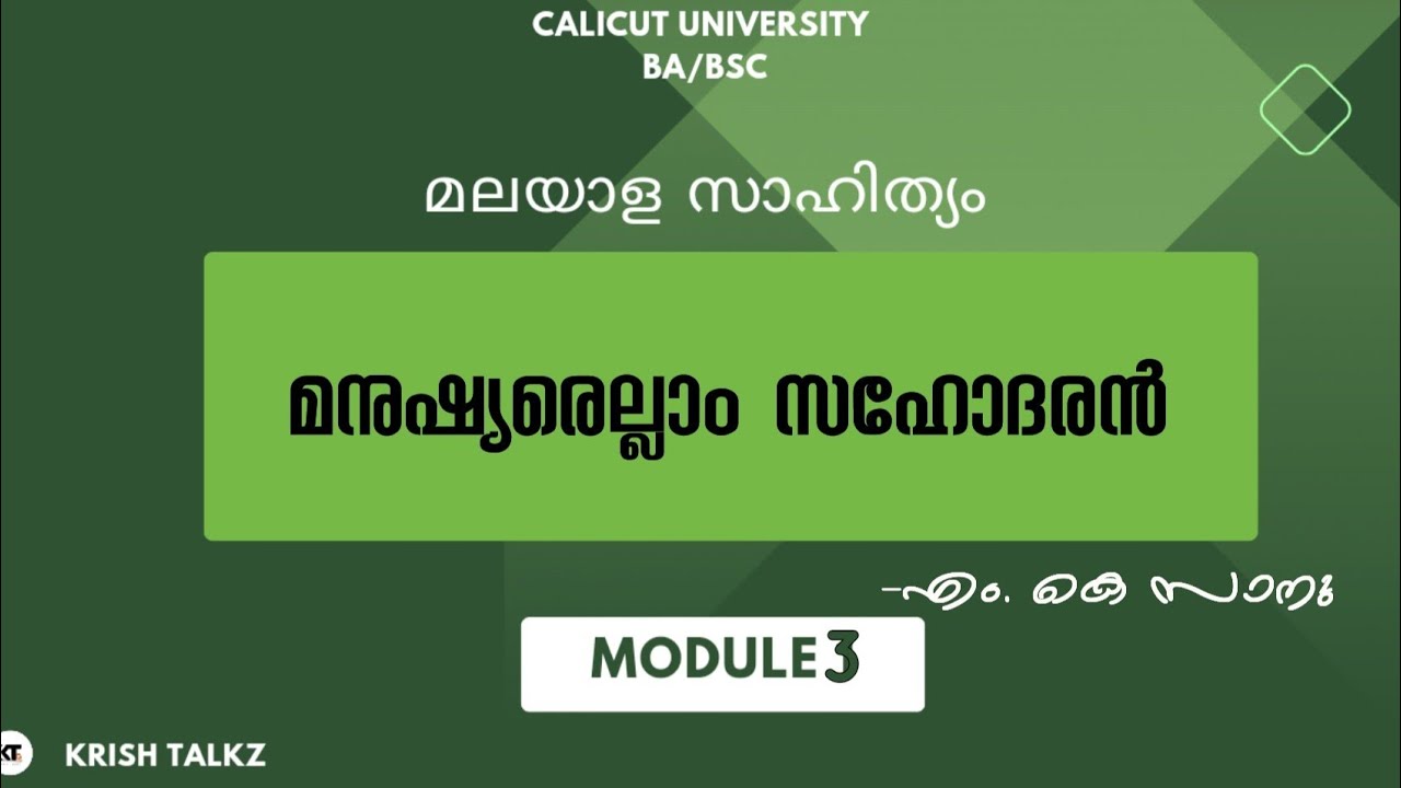 Calicut University| 4th Sem| BA |BSC| മനുഷ്യരെല്ലാം സഹോദരൻ |എം. കെ സാനു |