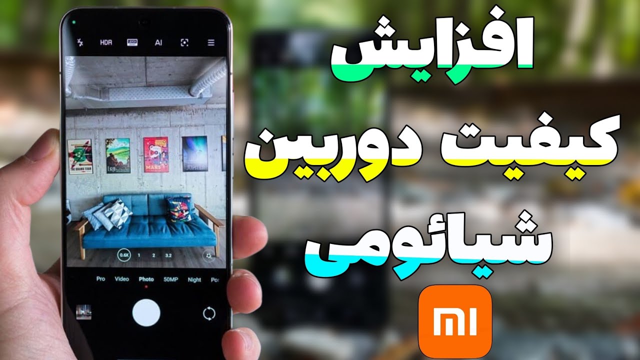 آموزش افزایش کیفیت دوربین گوشی شیائومی تا 2 برابر - بالابردن کیفیت دوربین گوشی