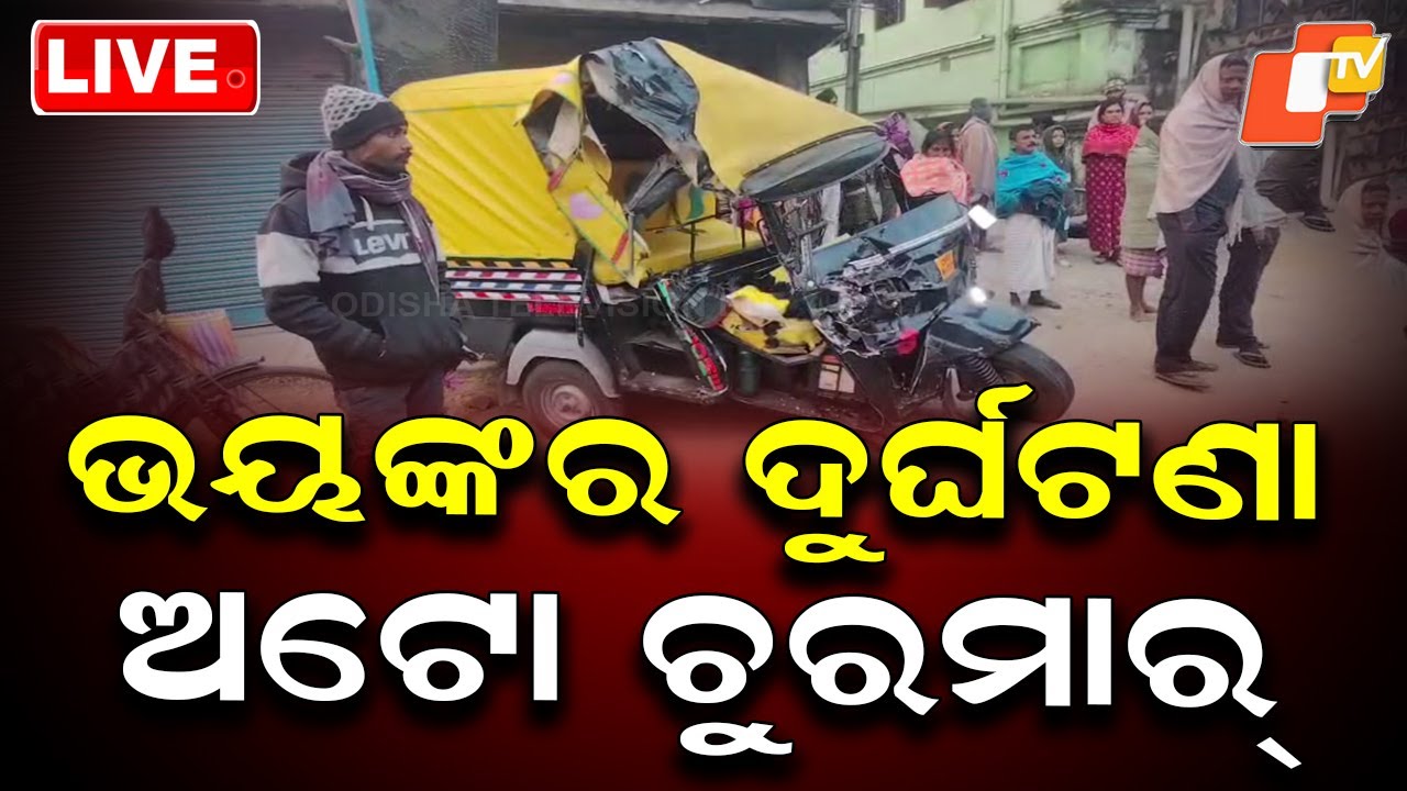 🔴Live | ଭୟଙ୍କର ଦୁର୍ଘଟଣା, ଅଟୋ ଚୁରମାର |  Horrific Accident, Auto-Rickshaw Crushed | OTV