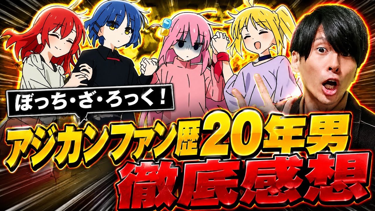 ぼっち・ざ・ろっく！をアジカンファン歴20年男が語り尽くします。