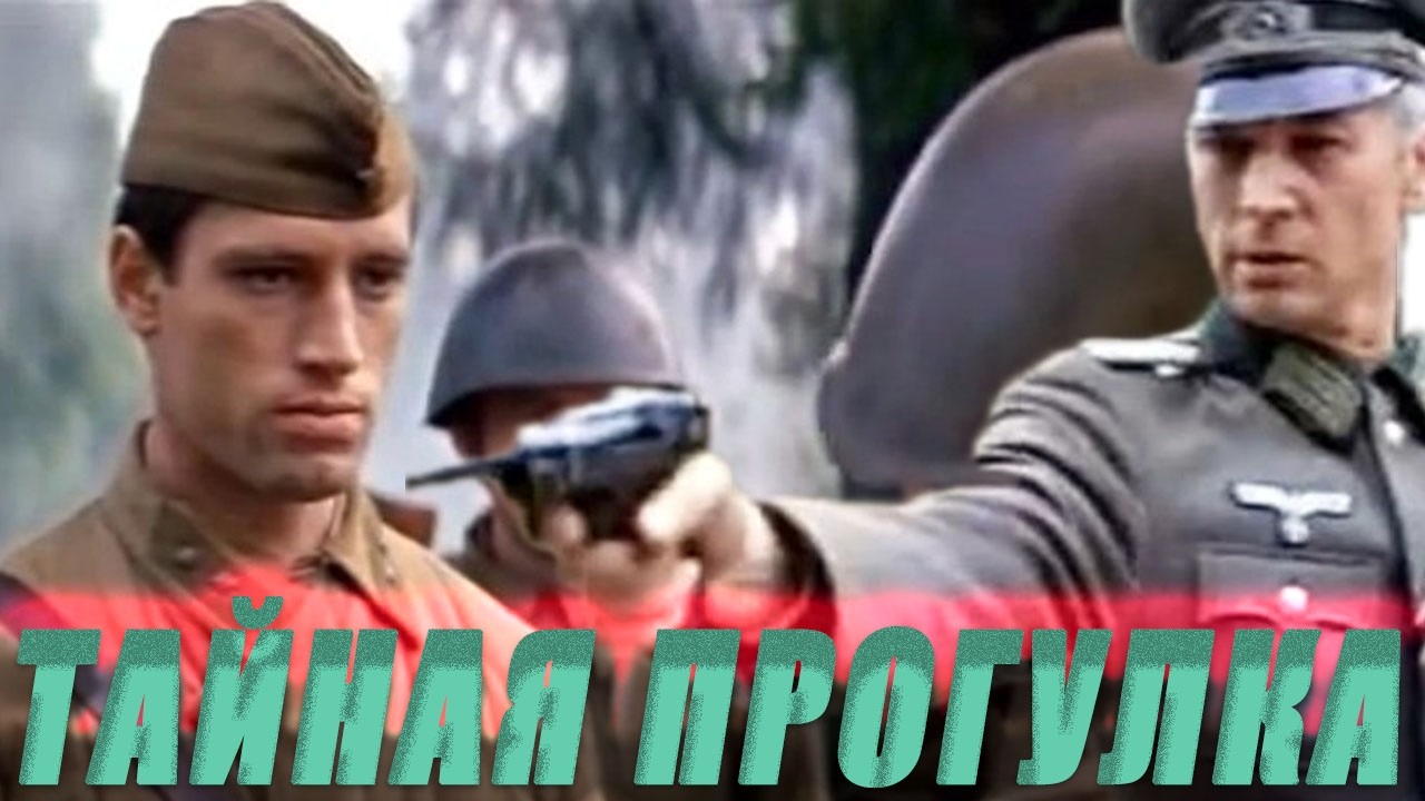 РАЗВЕДКА СТАВИТ НА КОН ВСЁ: ОПЕРАЦИЯ В СЕРДЦЕ ВРАЖЕСКОЙ ГЕРМАНИИ/ ТАЙНАЯ ПРОГУЛКА- ВОЕННЫЙ ФИЛЬМ HD