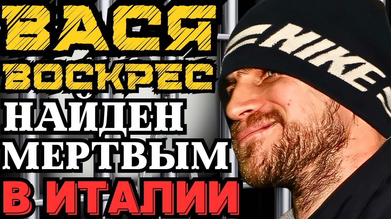 ВАСЯ ВОСКРЕС НАЙДЕН МЁРТВЫМ В ИТАЛИИ?! ЕДИНСТВЕННЫЙ ВЫЖИВШИЙ ИЗ БАНДЫ ДЕДА ХАСАНА УМЕР?!