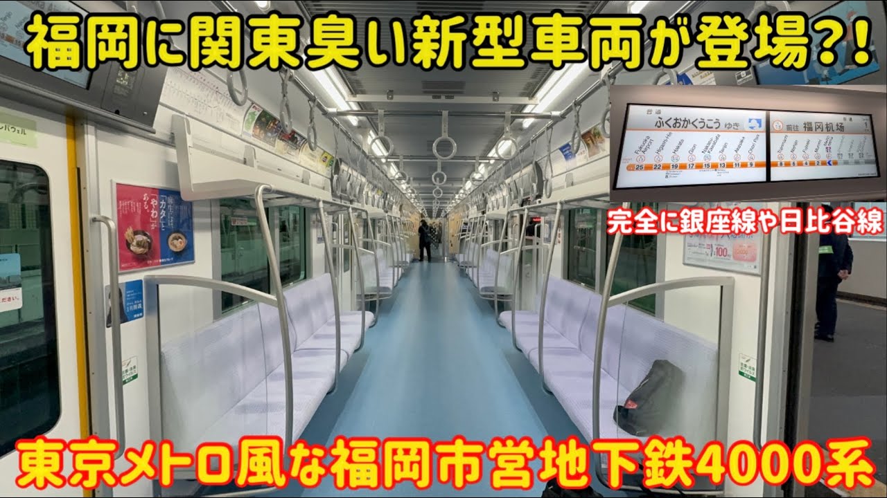 【関東のような車両が福岡に！】福岡市営地下鉄4000系が本日デビューしたけど完全に東京メトロだった…