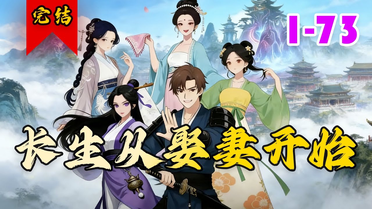 🔥已完结《长生从娶妻开始》共73集 | 濒死穿越者沈平身中奇毒，幸得娶妻变强系统傍身。他救下白家三姐妹缔结连理，以此激活系统。#逆袭#反转#小徐漫画站
