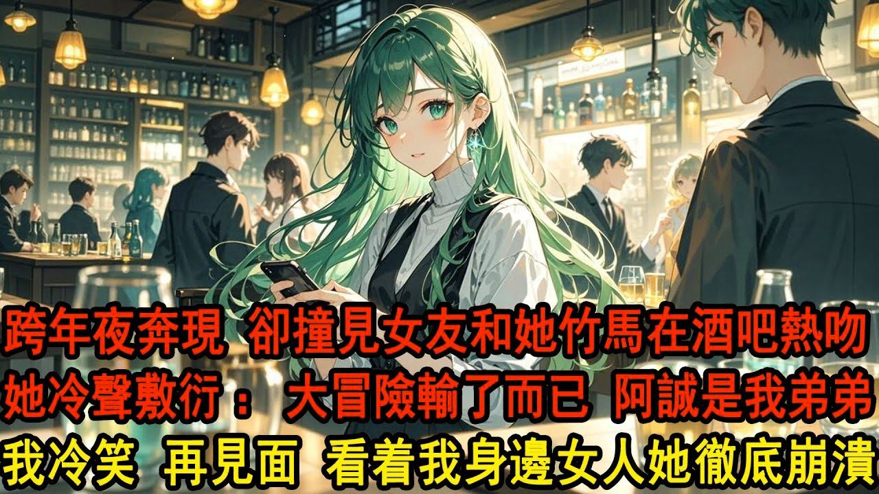 跨年夜找女友奔現，卻撞見女友和她竹馬當街熱吻，柳如煙漫不經心道：只是大冒險而已，阿誠只是我弟弟。我不吵不鬧，轉身離開，等她終於想起打電話求和，聽見電話那頭女人的聲音她徹底崩潰。