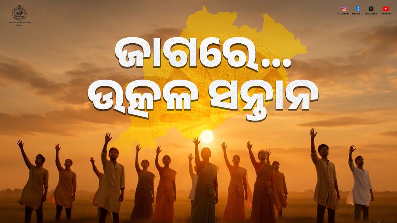 ଜାଗରେ ଉତ୍କଳ ସନ୍ତାନ | Jaga Re Utkala Santana | Road Safety Awareness Song | Sta Odisha