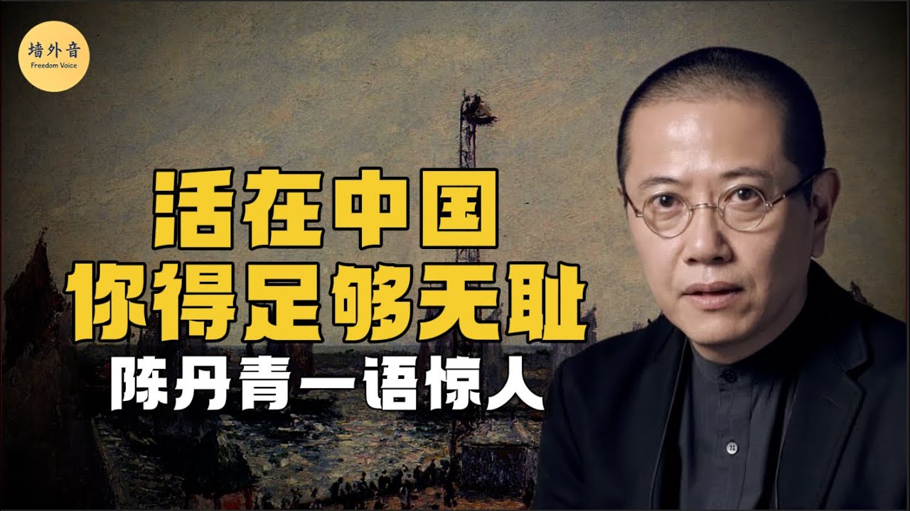 『人間清醒』在中國，你得足夠“無恥”？陳丹青：活在今天，你得是一個機會主義者！自爆從美國回國的真實原因