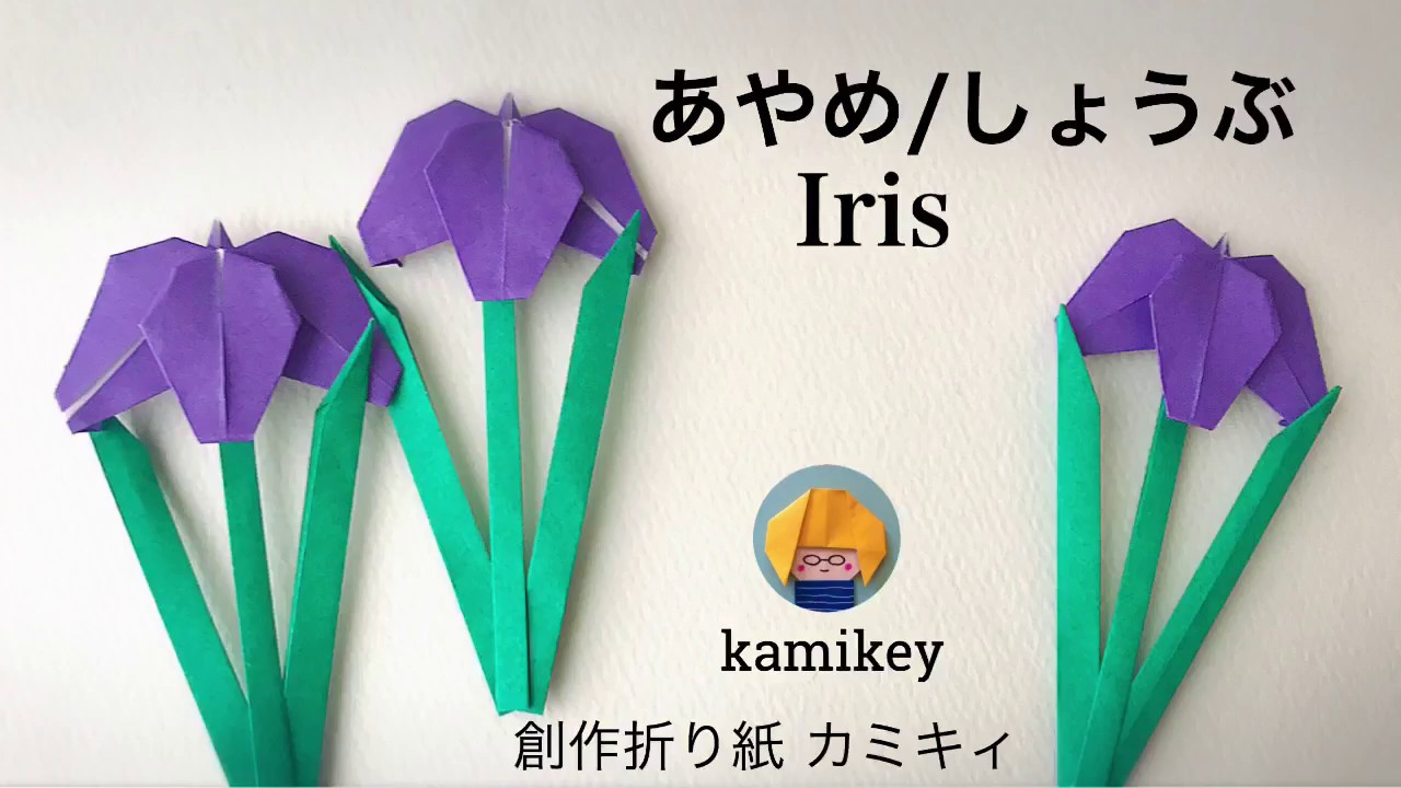 【折り紙】あやめ／しょうぶ  Iris Origami (カミキィ kamikey)