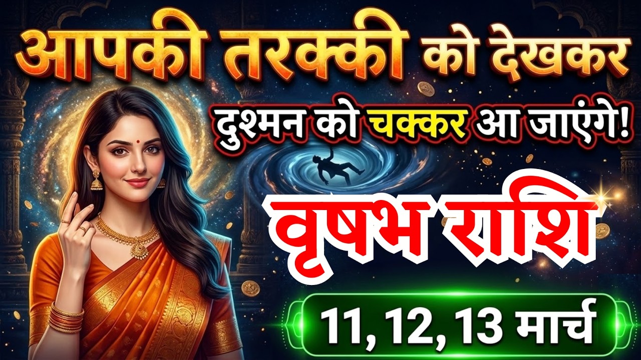 11, 12, 13 मार्च वृषभ राशि वालों आपको सबसे बड़ी तरक्की मिलेगी, vrishabh Rashi, दौड़ेगी किस्मत