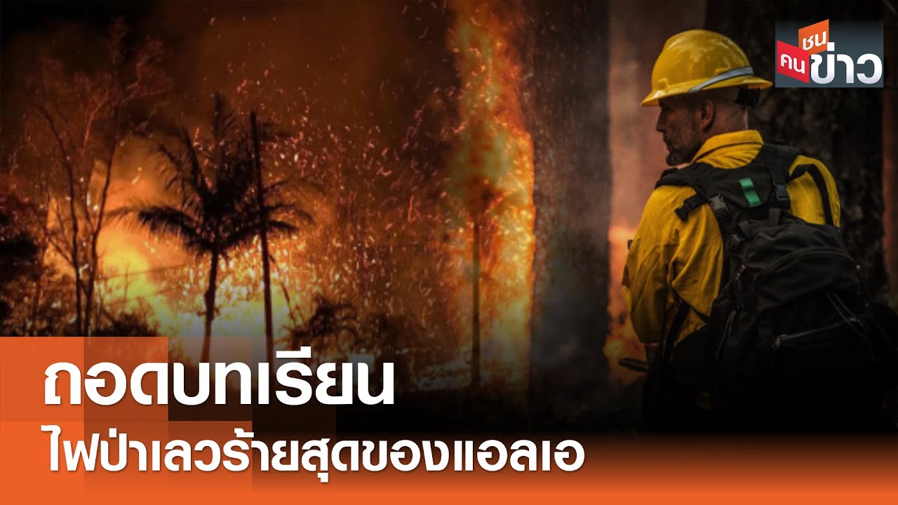 ถอดบทเรียน ไฟป่าเลวร้ายสุดของแอลเอ I คนชนข่าว I 13-01-68