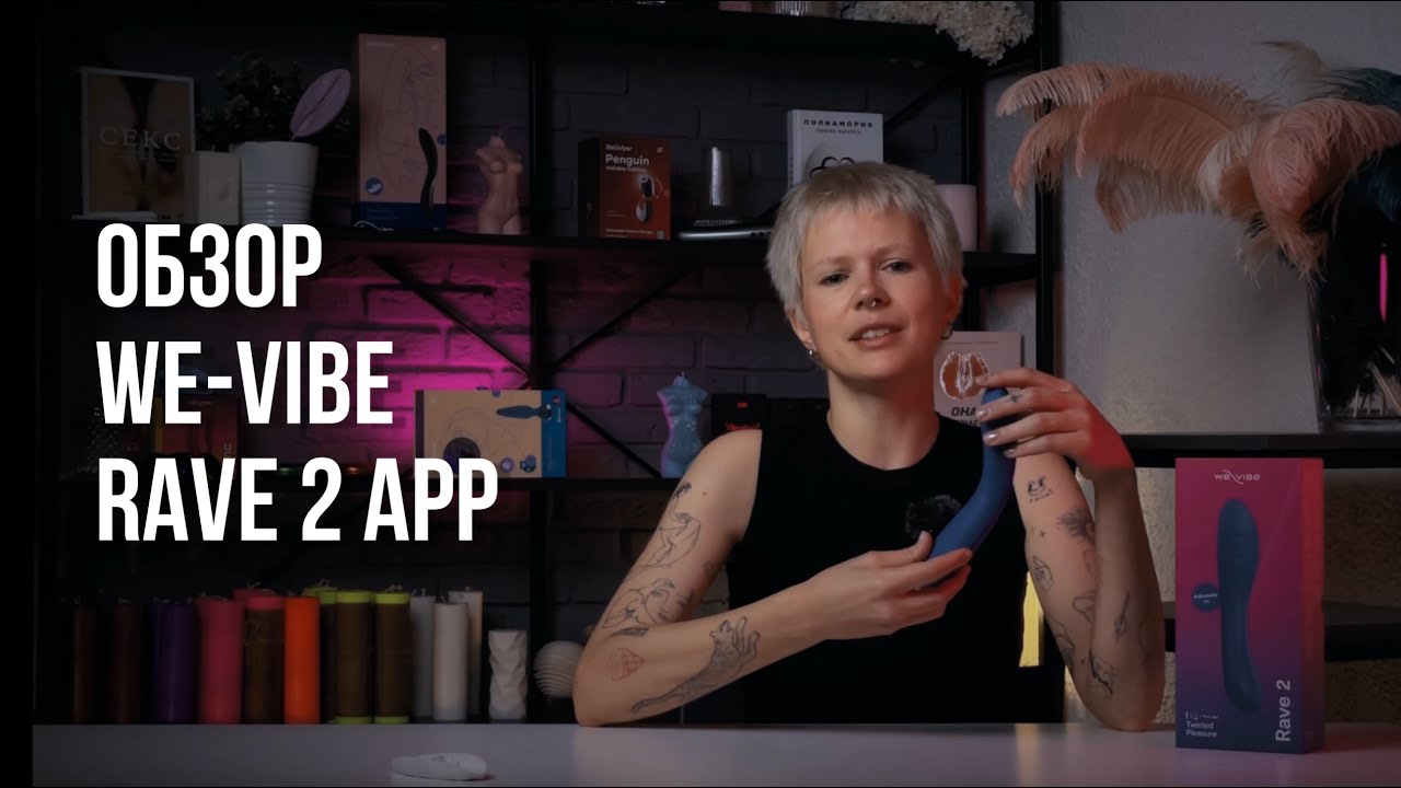 Обзор на вибратор Rave 2 App от We Vibe