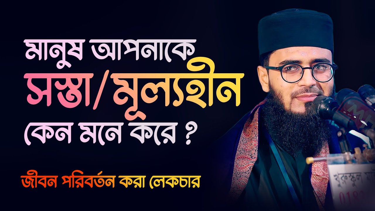 মানুষ আপনাকে সস্তা/মূল্যহীন কেন মনে করে ? Abrarul Haque Asif