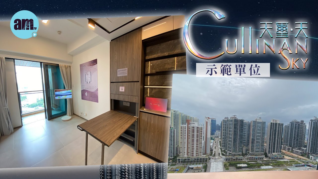天璽．天｜示範單位｜新盤｜Cullinan Sky｜啟德｜現樓