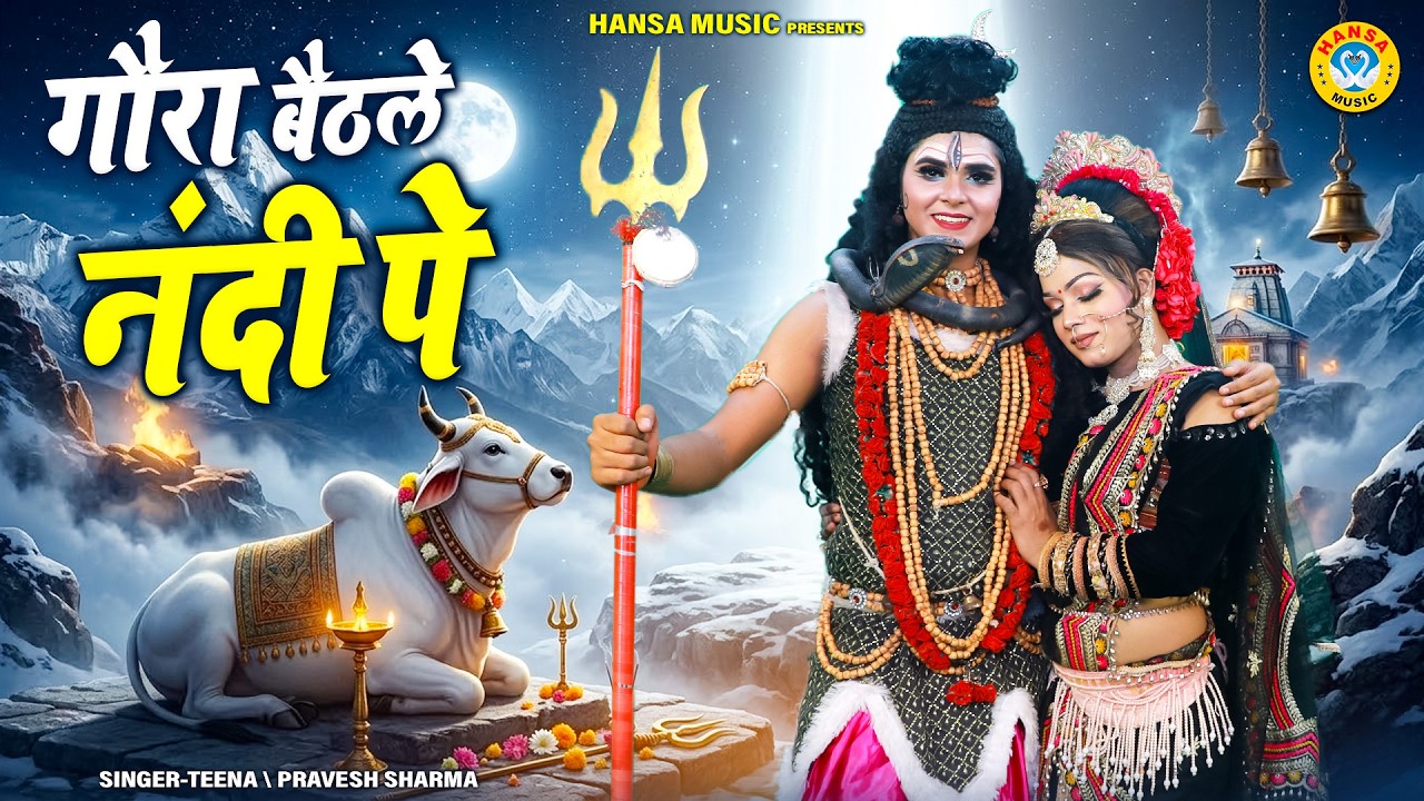 शिव गौरा की ताबड़तोड़ झांकी ~ गौरा बैठले नंदी पे | Gaura Baithle Nandi Pe | Shiv Parvati Dj Jhanki |