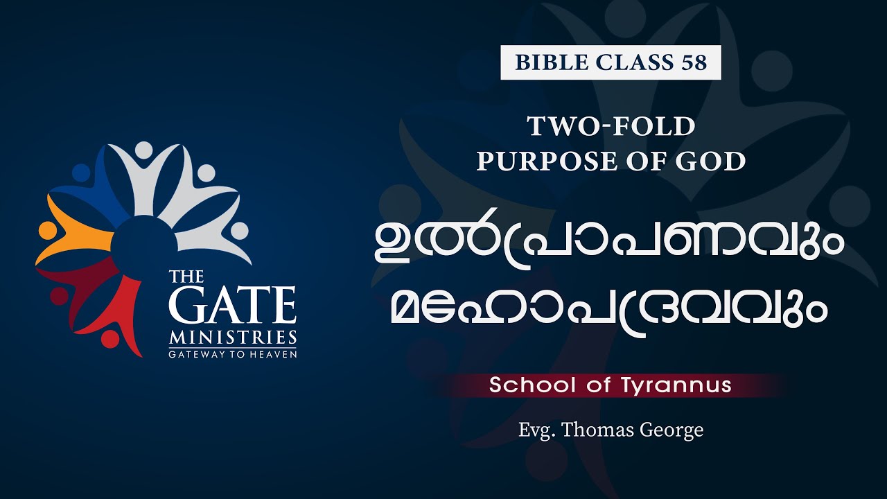BIBLE CLASS 58 | ഉൽപ്രാപണവും മഹോപദ്രവവും  | Two-Fold Purpose of God | 2023 ©️®️
