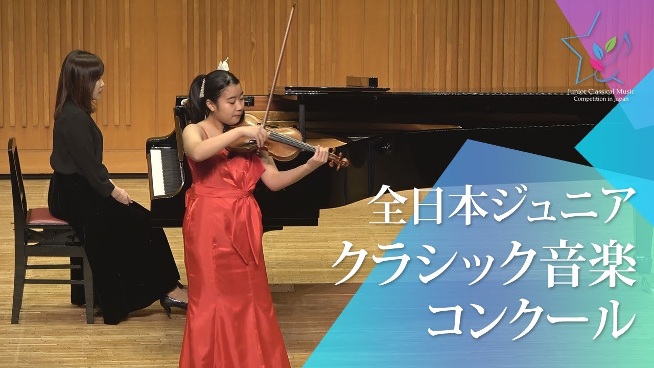 立野　心瑚(ヴァイオリン)チャイコフスキー／ヴァイオリン協奏曲 ニ長調作品35　第1楽章(第48回全日本ジュニアクラシック音楽コンクール全国大会)