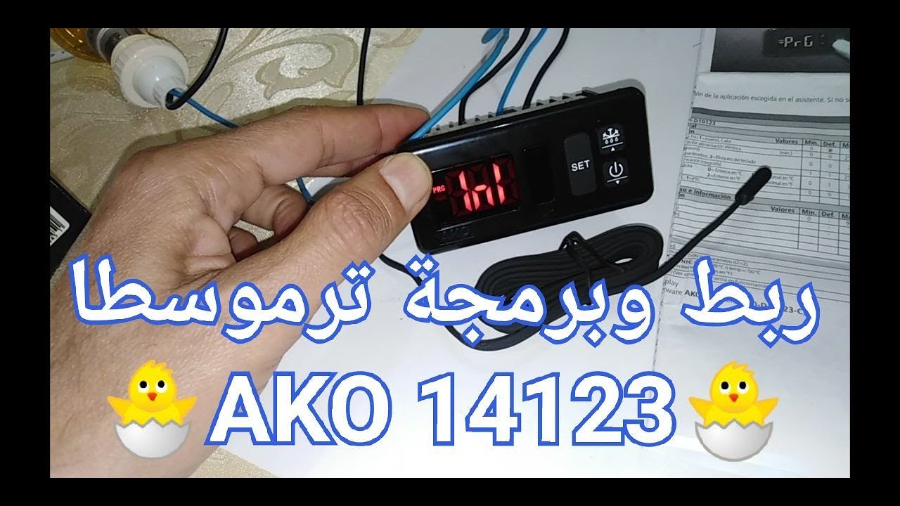 AKO termostat14123. ربط وبرمجة ترموسطا اكو