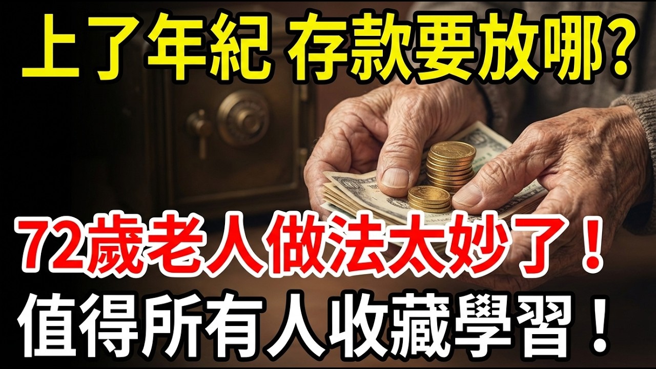 72歲老爸分10萬給兒女後，真相刺痛人心！存款最安全的放法，他只做了三件事