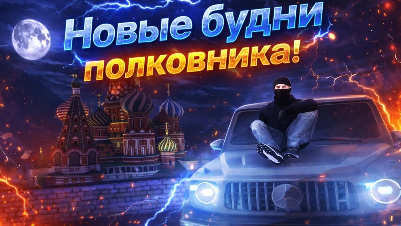 🔥Новые Будни Полковника🔥 На AMAZING ONLINE ( Silver )