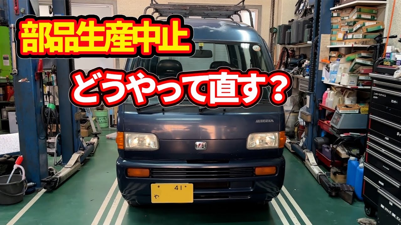 ２６年前の自動車の部品が生産中止に！！部品がないので修理して直すがどうやって？