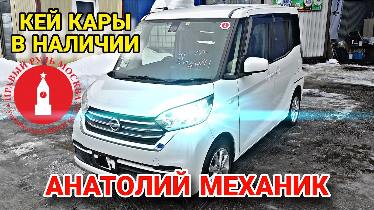 Кей кары в наличии в Москве. Анатолий Механик. Акция!