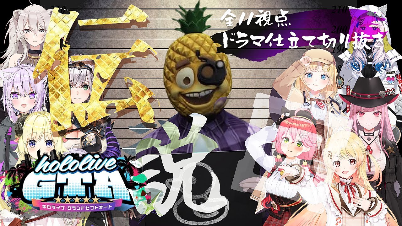 【全11視点ドラマ】奇跡の連続だった『ロンリーパイナップル事件』の真相【#hologta切り抜き／大空スバル／さくらみこ】