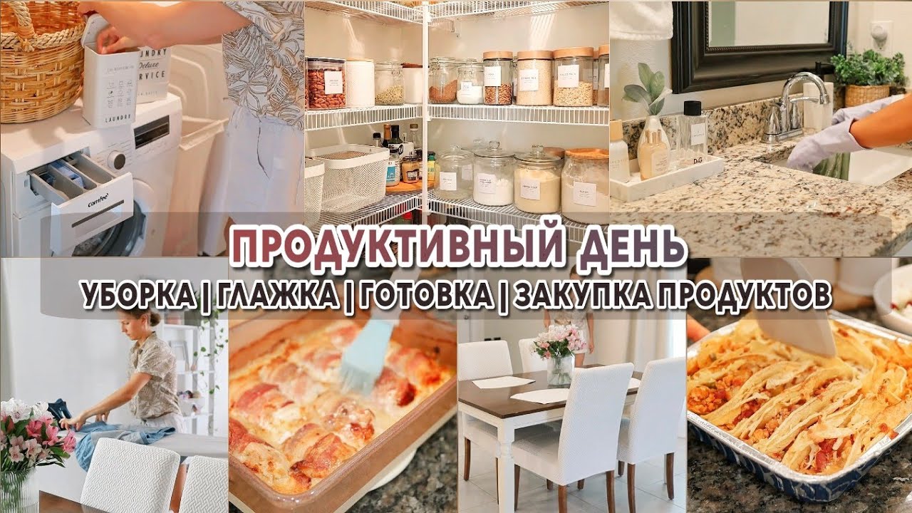 ПРОДУКТИВНЫЙ ДЕНЬ | МОТИВАЦИЯ НА УБОРКУ, ГОТОВКУ, ГЛАЖКУ | ЗАКУПКА ПРОДУКТОВ