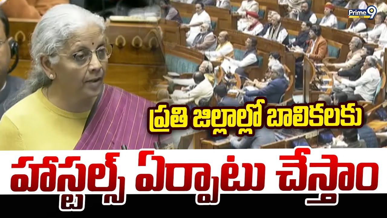ప్రతి జిల్లాల్లో బాలికలకు హాస్టల్స్ ఏర్పాటు చేస్తాం | Union Budget 2026-27 | Nirmala Sitharaman