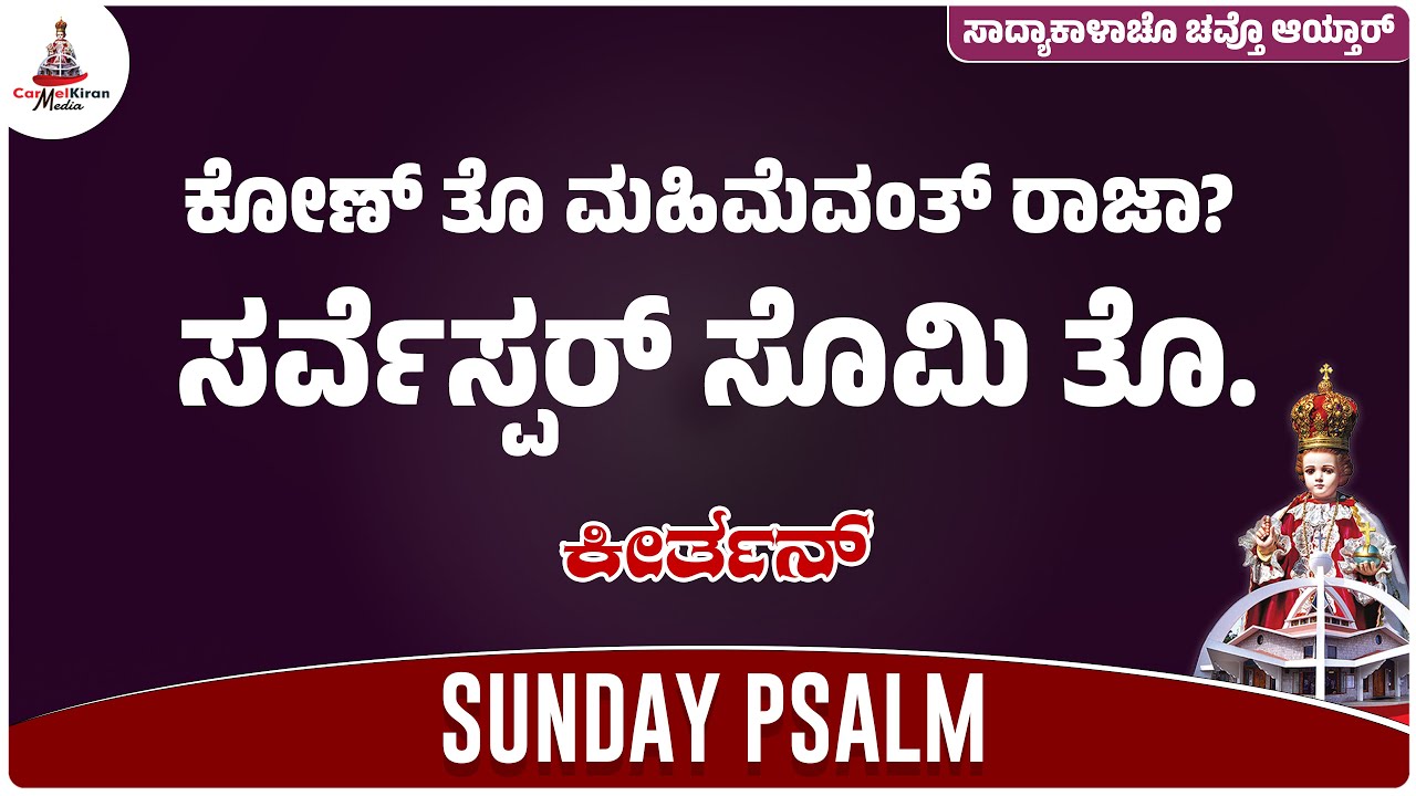 SUNDAY PSALM IN KONKANI | ಸಾದ್ಯಾಕಾಳಾಚೊ ಚವ್ತೊ ಆಯ್ತಾರ್ | Br. RIKSAN MORAS  & Br. LOY CRASTA | Year C