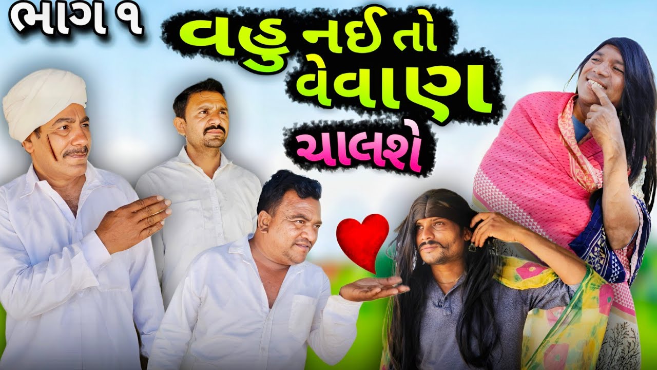 વહુ નઈ તો વેવાણ ચાલશે 😂 || ભાગ 1 || Genji Village Boy || Comedy Video || Vahu Nai To Vevan Chalse