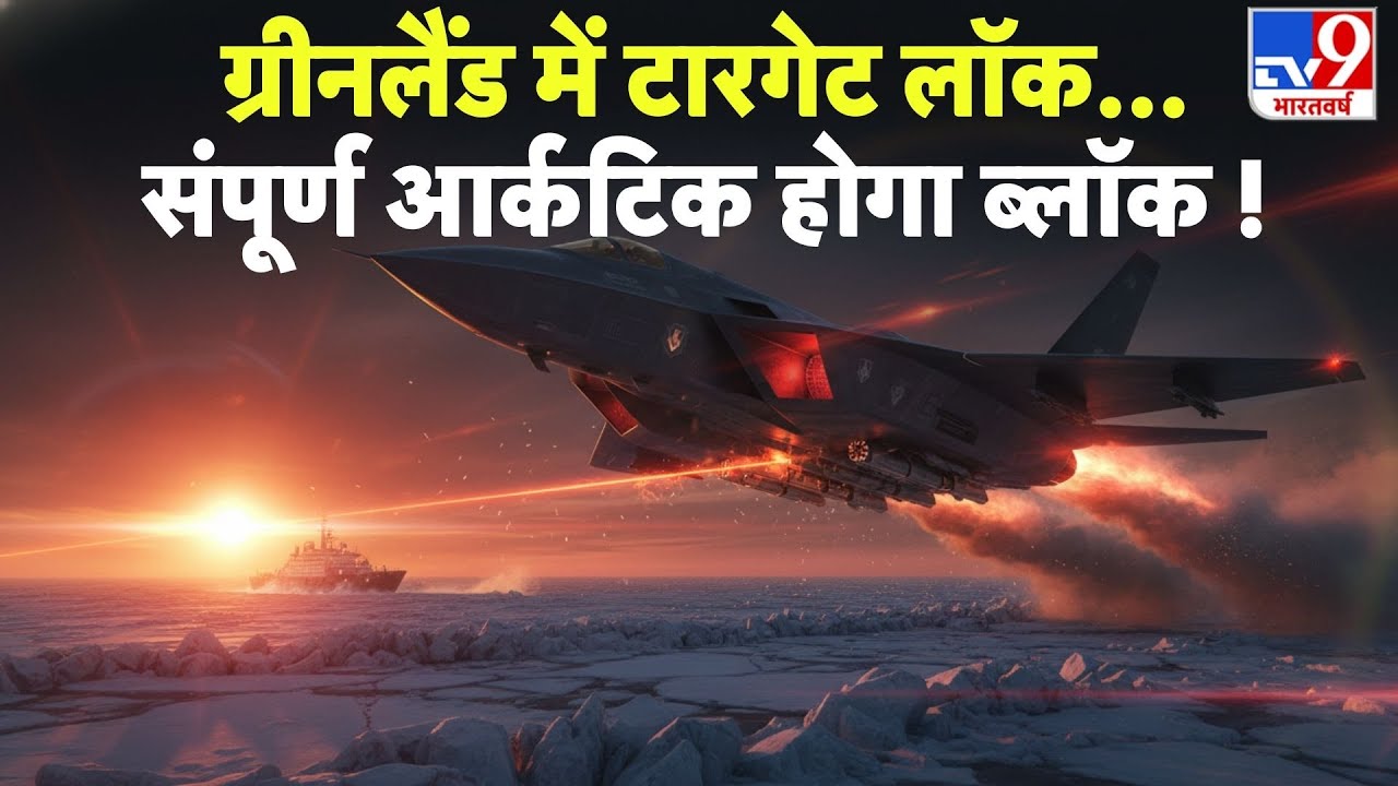 US Attack On Greenland: ग्रीनलैंड में टारगेट लॉक...संपूर्ण आर्कटिक होगा ब्लॉक!-TV9 | Trump | Denmark
