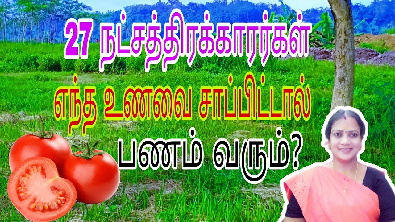 27 நட்சத்திரக்காரர்கள் எந்த மாதிரி உணவை சாப்பிட்டால் பணம் வரும்? || which food gives money ||