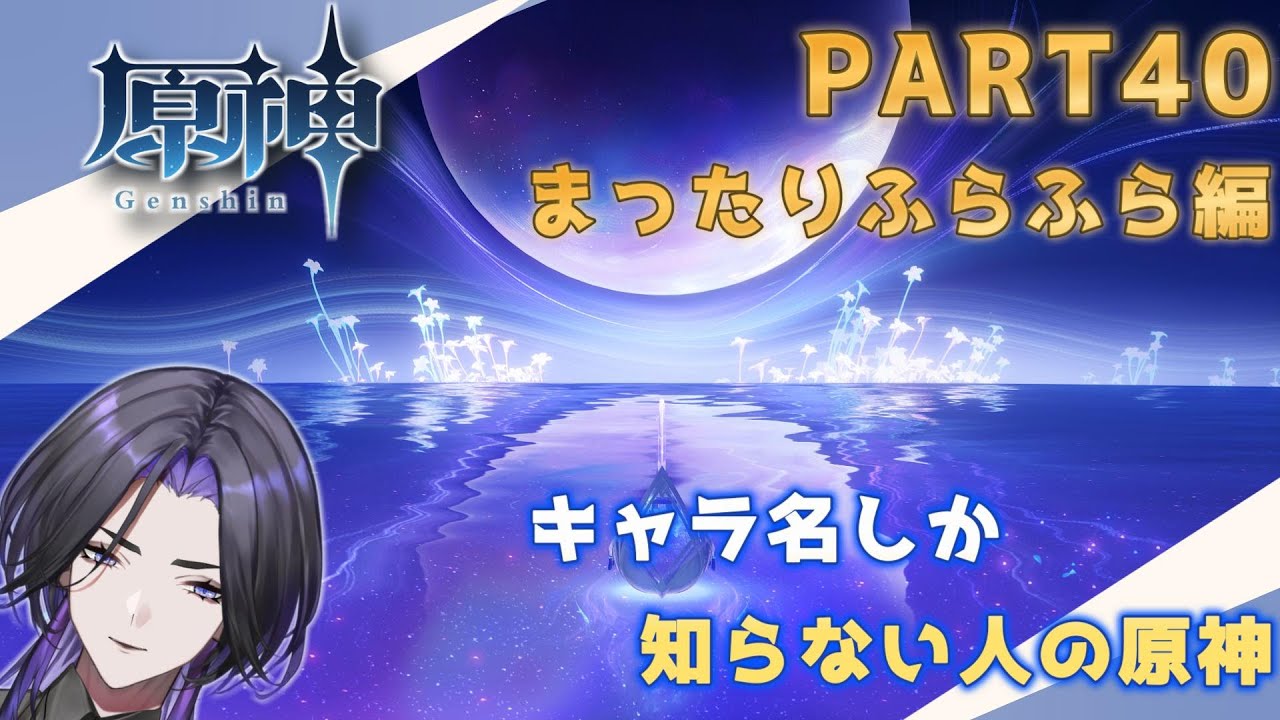 【原神】キャラ名しか知らない人の原神　まったりふらふら編 part40