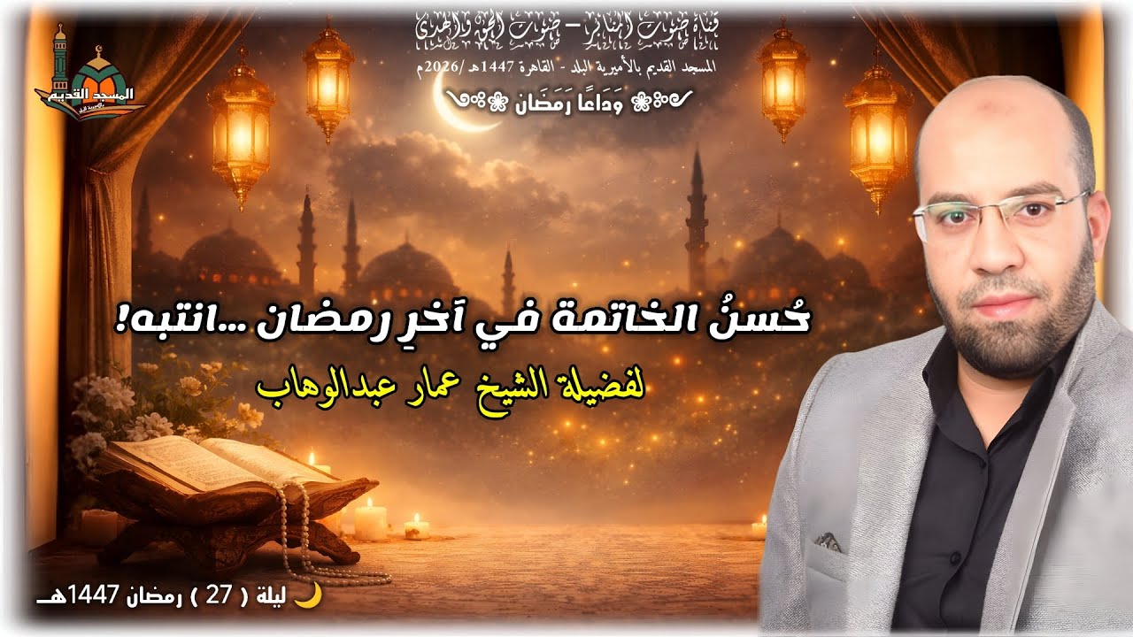 حُسنُ الخاتمة في آخرِ رمضان ...انتبه! ... لفضيلة الشيخ عمار عبدالوهاب #الجميع #قصص #يصلك #ترند #لايك