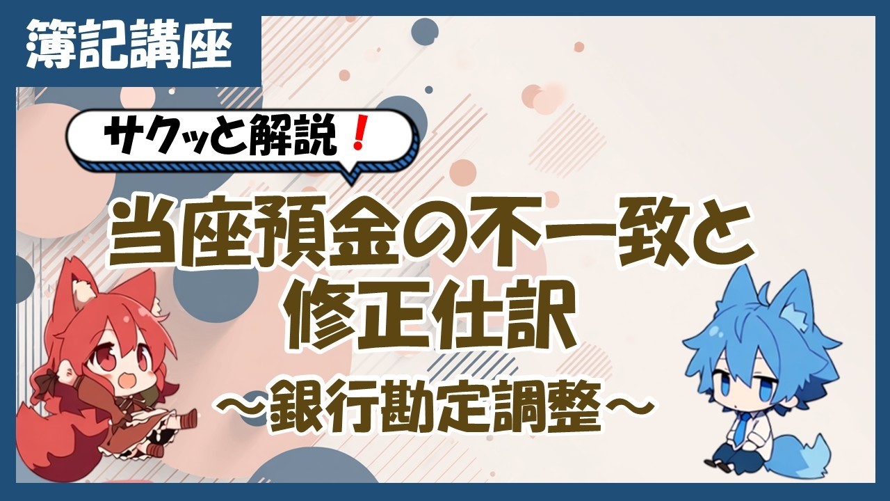 【日商簿記解説①】当座預金の不一致と修正仕訳~銀行勘定調整~
