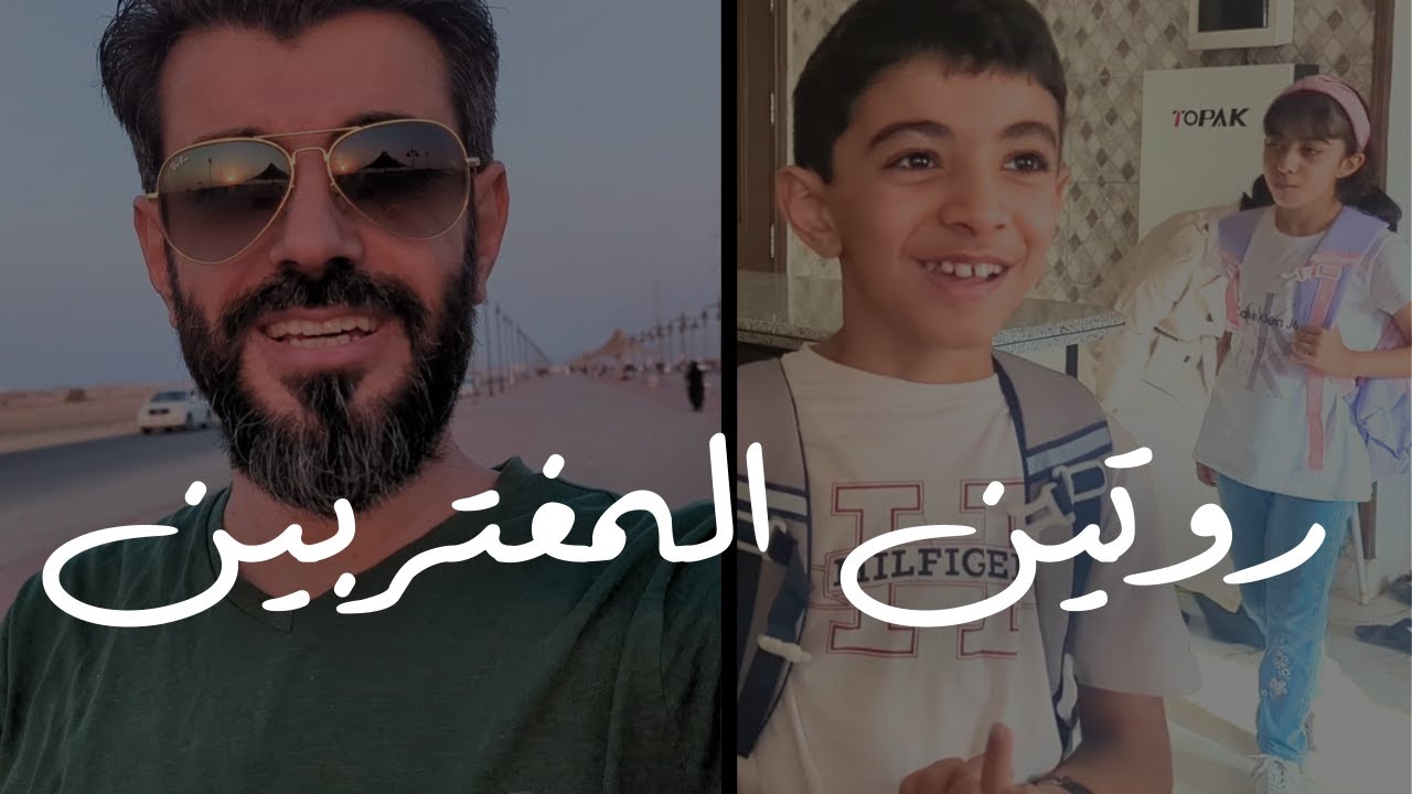روتين عائلة اكرم في الغربة