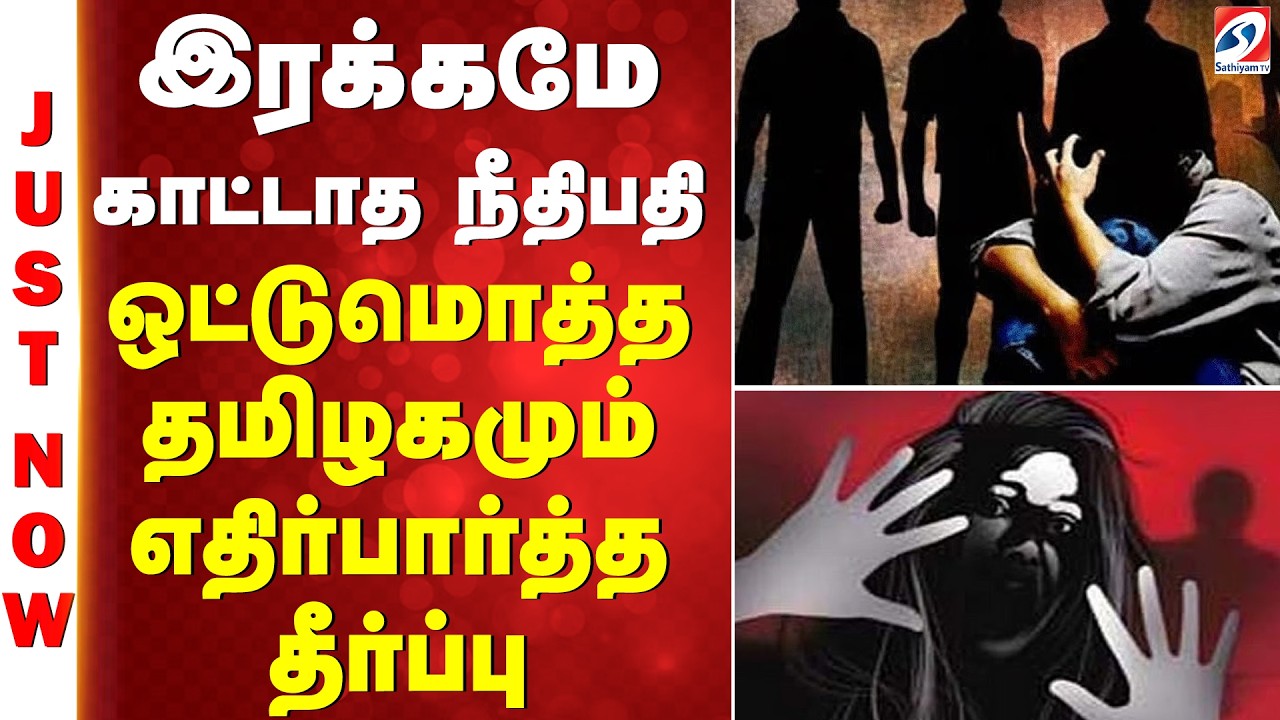 #breaking | இரக்கமே காட்டாத நீதிபதி - ஒட்டுமொத்த தமிழகமும் எதிர்பார்த்த தீர்ப்பு