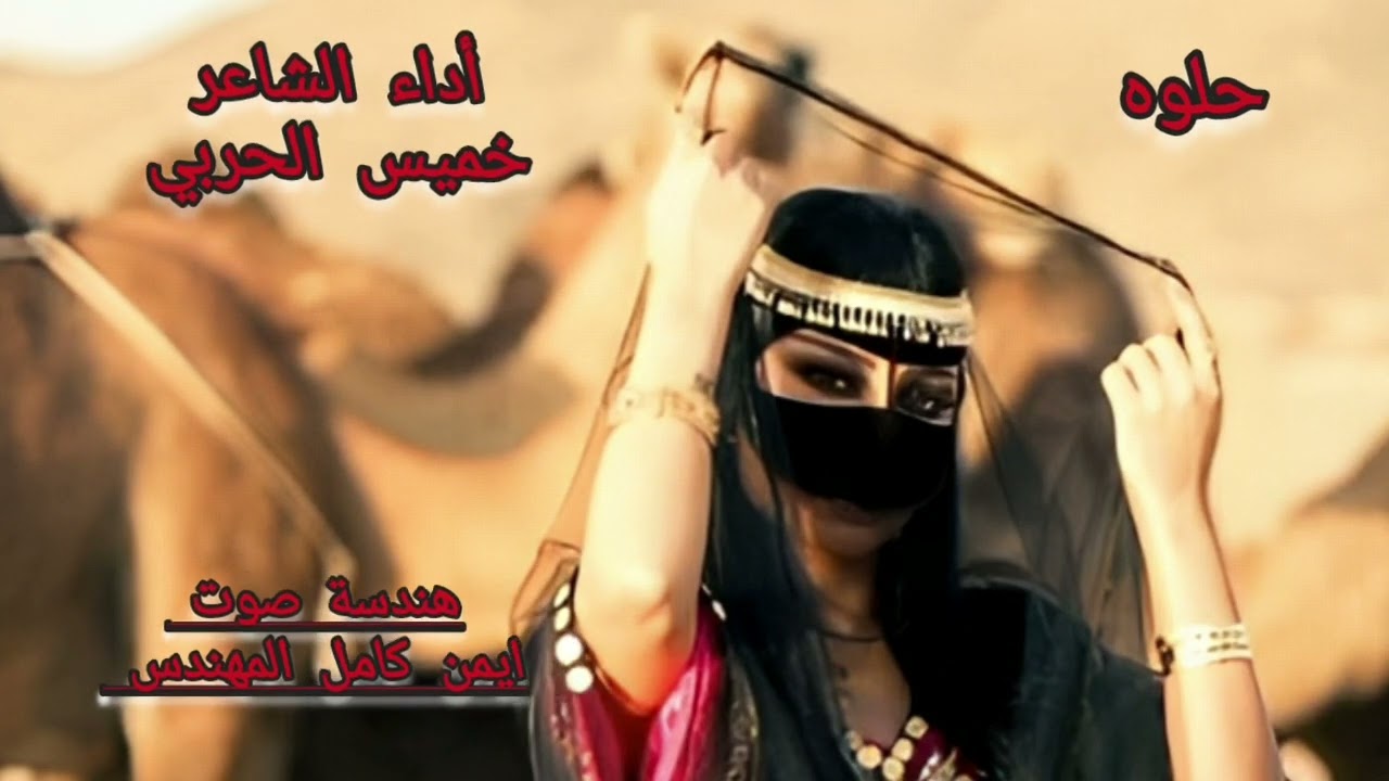 شيله- حلوه (موضي ) كلمات وأداء الشاعر خميس الحربي هندسة صوت وتوزيع ايمن كامل المهندس  ( حصريا )