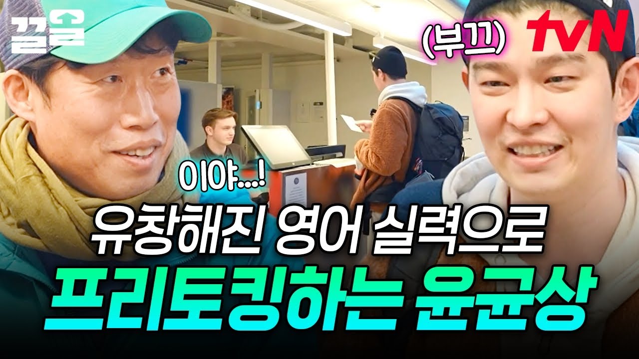 우리 균상이가 달라졌어요🤗 스위스 한복판에서 냅다 한국어 했던 과거는 잊고 유창하게 프리 토킹하는 윤균상 ( •̀ᴗ•́ )و | 텐트밖은유럽노르웨이편