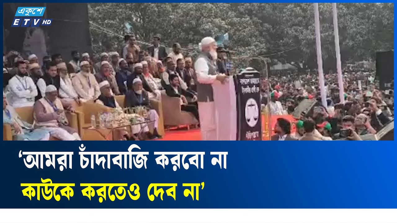 বগুড়ায় পাবলিক বিশ্ববিদ্যালয় ও সিটি কর্পোরেশন করার ঘোষণা জামায়াত আমিরের | Ekushey TV