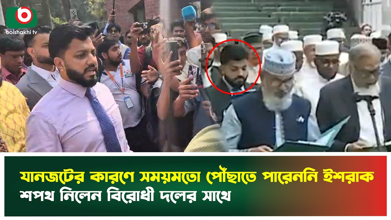 যানজটের কারণে সময়মতো পৌঁছাতে পারেননি ইশরাক, শপথ নিলেন বিরোধী দলের সাথে | Ishraque Hossain | Tv News