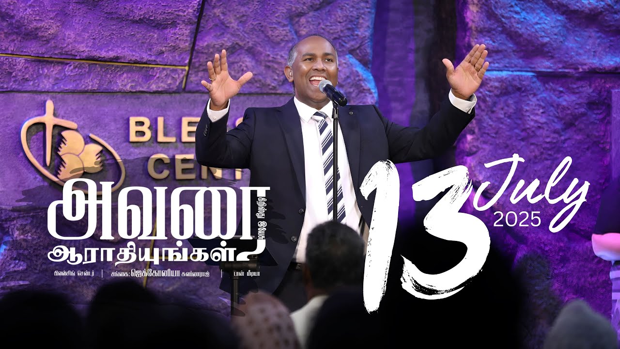 13 July BCAG Praise & Worship||El Moshaah || Devareer Neer || Vittu kodukalayae || Nadathiduveer