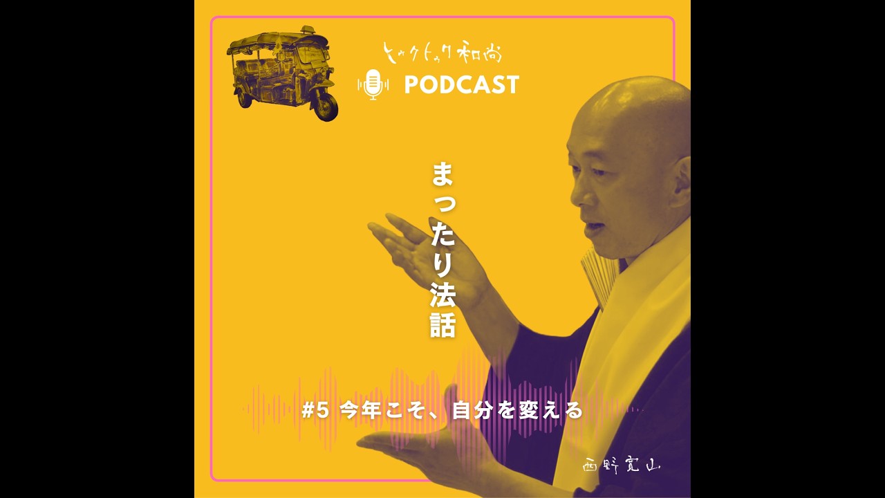 #5 きっとウマくいく１年になります！【西野寛山のまったり法話ラジオ】