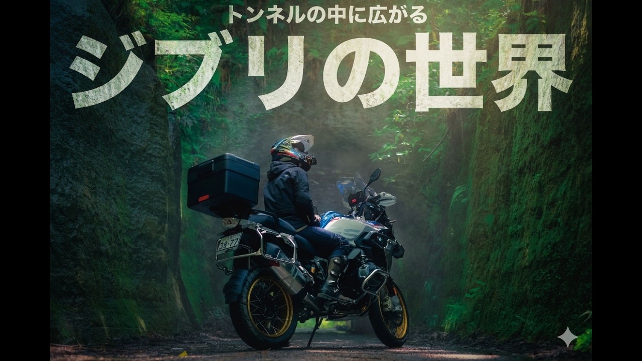 【バイクツーリングmotovlog】トンネルの中にジブリの世界があった！千葉県日帰りソロツーリング！R1250GS/モトブログ/月崎トンネル/アクアライン/原岡桟橋