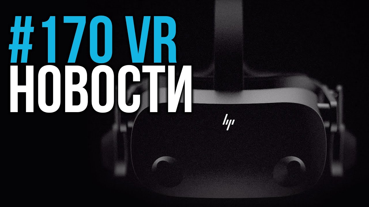 VR за Неделю #170 - Новый HP Reverb и Завод nReal