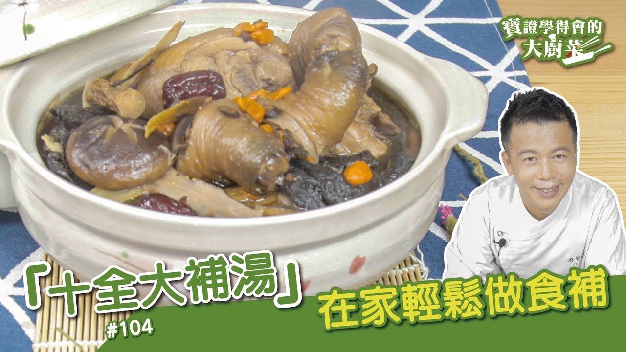十全大補湯 | 喝起來居然超甘甜？！補湯要好喝就靠這招！【寶證學得會的大廚菜#104】