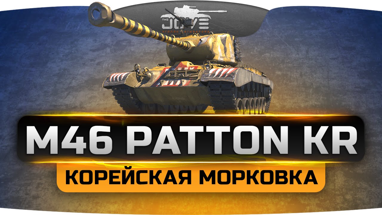 Корейская Морковка (Обзор M46 Patton KR)