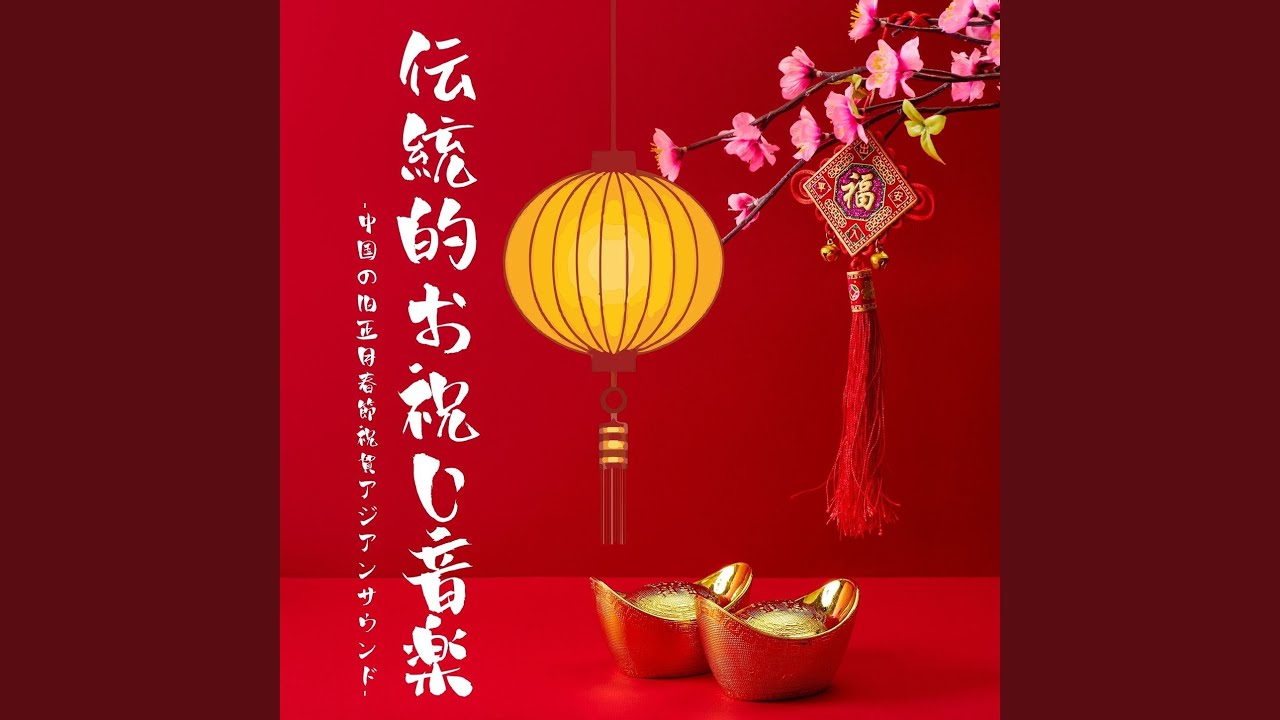 伝統文化音楽